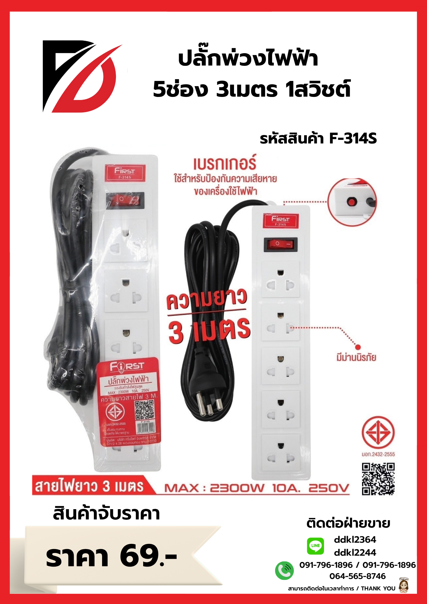 ปลั๊กพ่วงไฟฟ้า 5ช่อง 3เมตร 1สวิชต์ F-314S