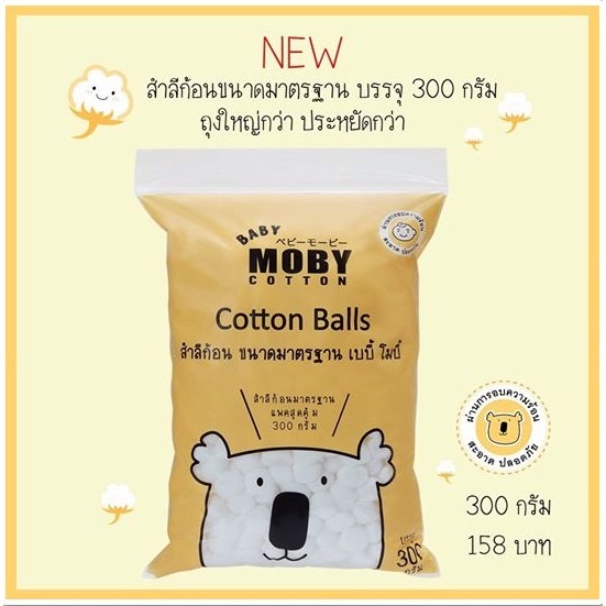 Baby Moby Cotton สำลีก้อน ขนาดมาตรฐาน 300 กรัม