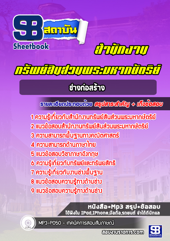 แนวข้อสอบช่างก่อสร้าง สำนักงานทรัพย์สินส่วนพระมหากษัตริย์