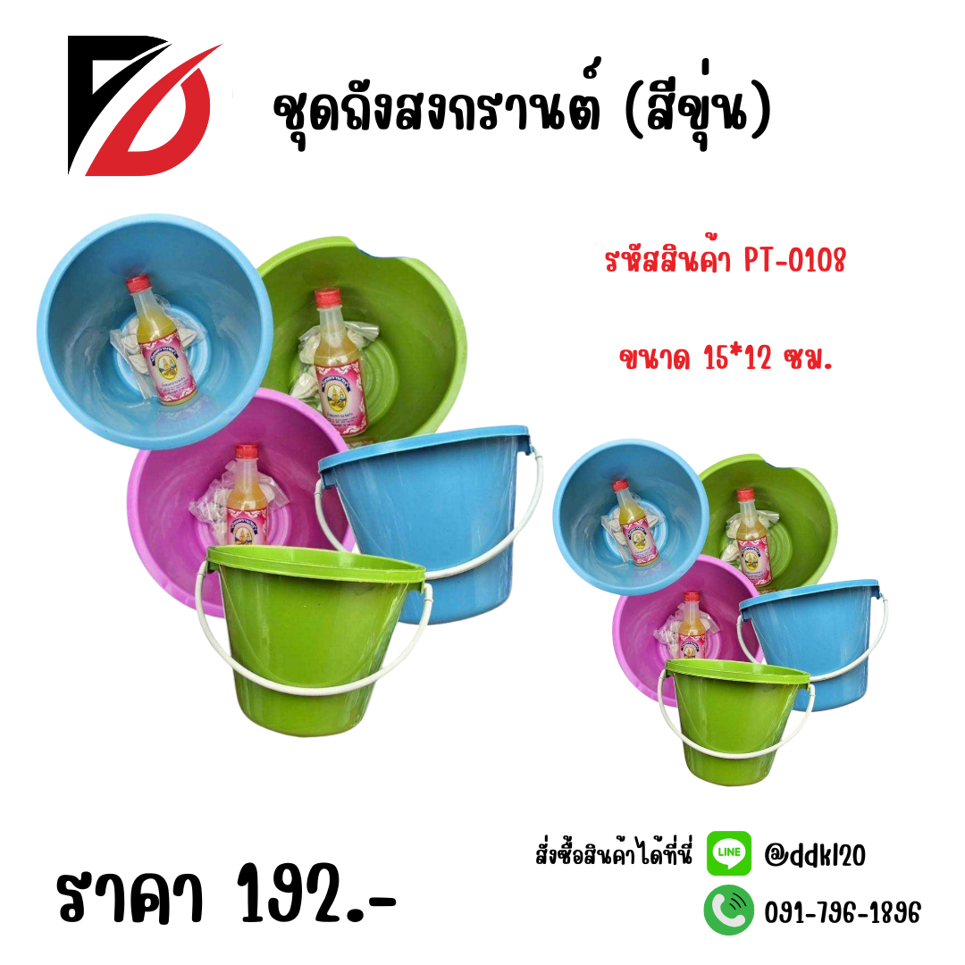 ชุดถังสงกรานต์ น้ำอบ + ดินสองพอง + ถังน้ำ (สีขุ่น)