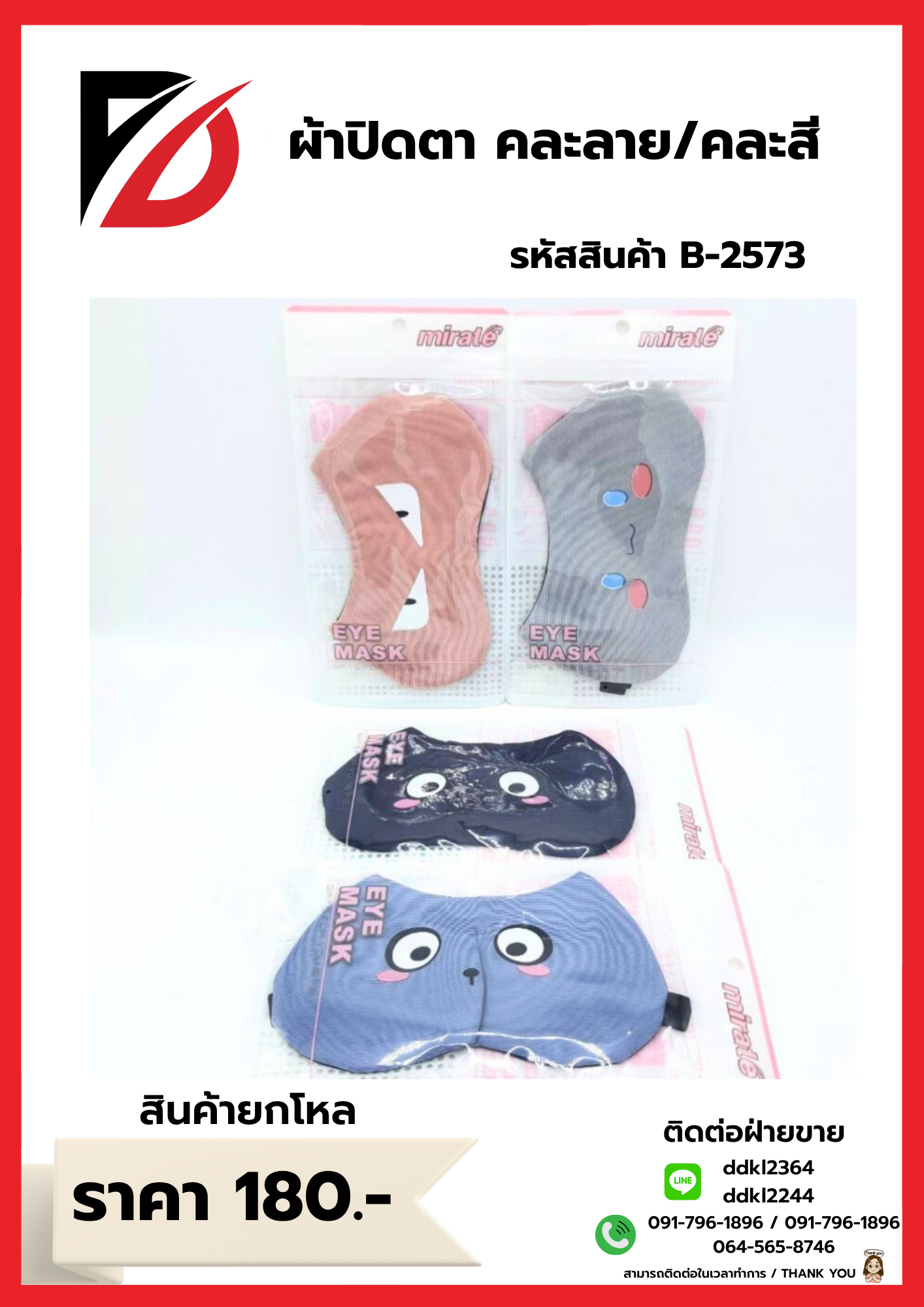 ผ้าปิดตา คละลาย/คละสี