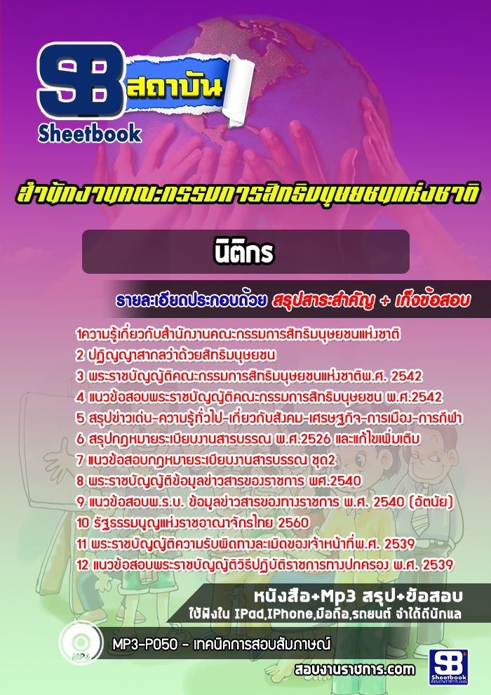 แนวข้อสอบนิติกร สำนักงานคณะกรรมการสิทธิมนุษยชนแห่งชาติ