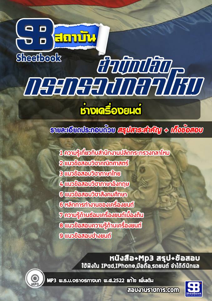 แนวข้อสอบช่างเครื่องยนต์ สำนักงานปลัดกระทรวงกลาโหม