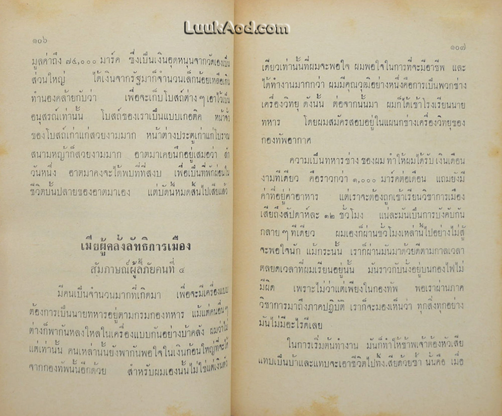 สัมภาษณ์ผู้ลี้ภัยคอมมิวนิสต์
