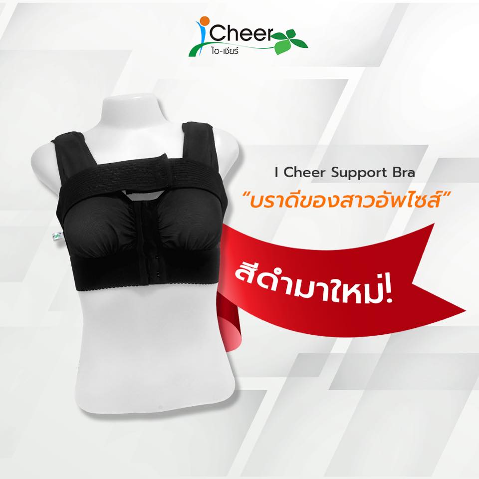 ชุดชั้นในหลังเสริมหน้าอก ไอเชียร์ รุ่น พาวเวอร์เน็ต สีดำ (I Cheer Support Bra : POWER NET Color : Black)