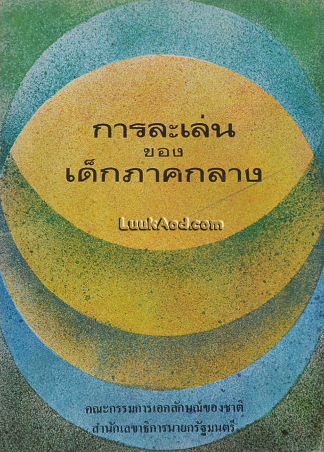 การละเล่นของเด็กภาคกลาง