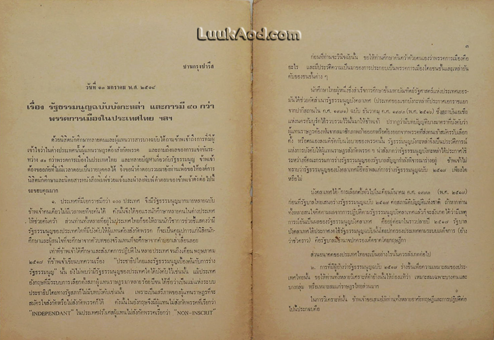 รัฐธรรมนูญฉบับบังกะหล่า กับ “ผู้เกินกว่าราชา”
