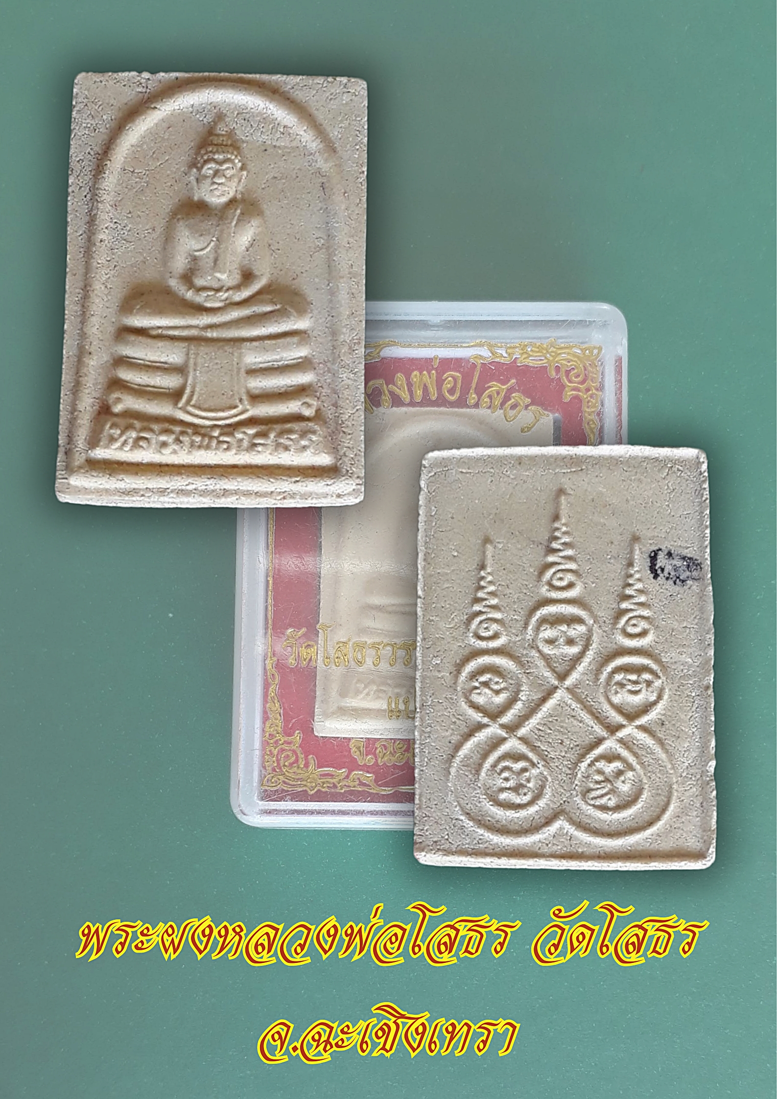 หลวงพ่อโสธร วัดโสธรวรารามวรวิหาร แปดริ้ว จ.ฉะเชิงทรา เนื้อมวลสาร
