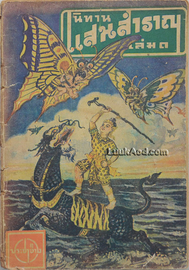 นิทานแสนสำราญ สำหรับเด็กๆ อ่าน เล่ม 1 เรื่อง สุดสาคร