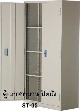 ตู้เหล็กเก็บเอกสารสูง มือจับฝัง ST-05