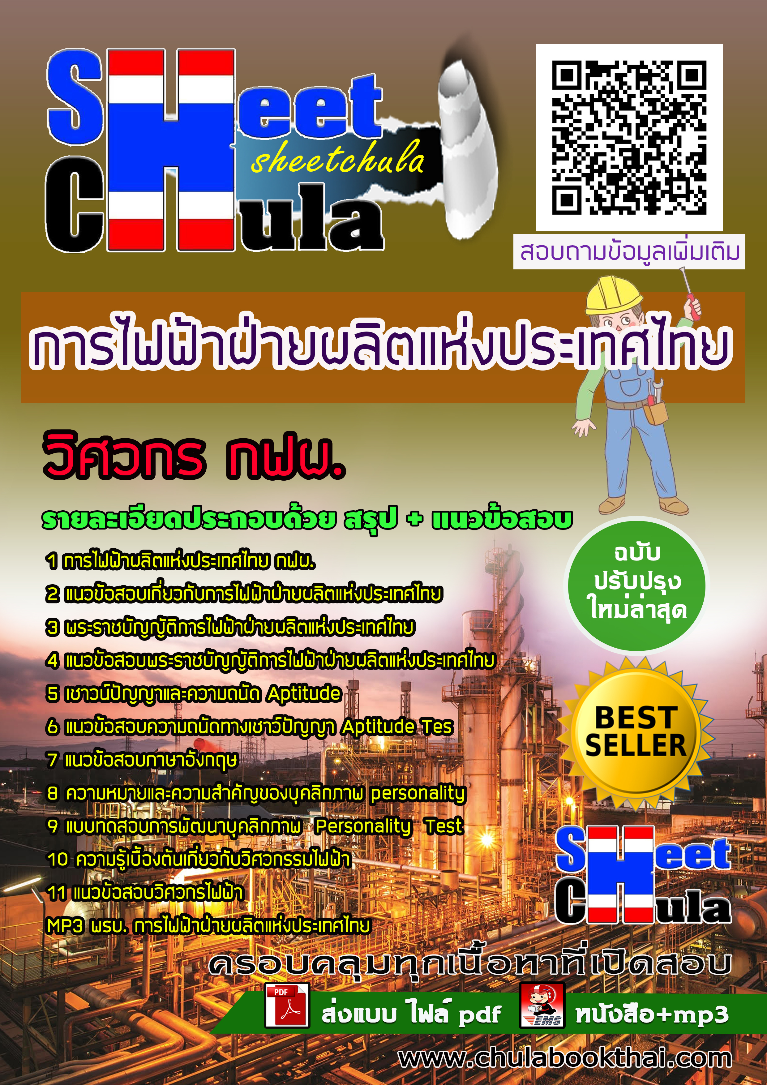 แนวข้อสอบแนวข้อสอบวิศวกร กฟผ. การไฟฟ้าฝ่ายผลิตแห่งประเทศไทย