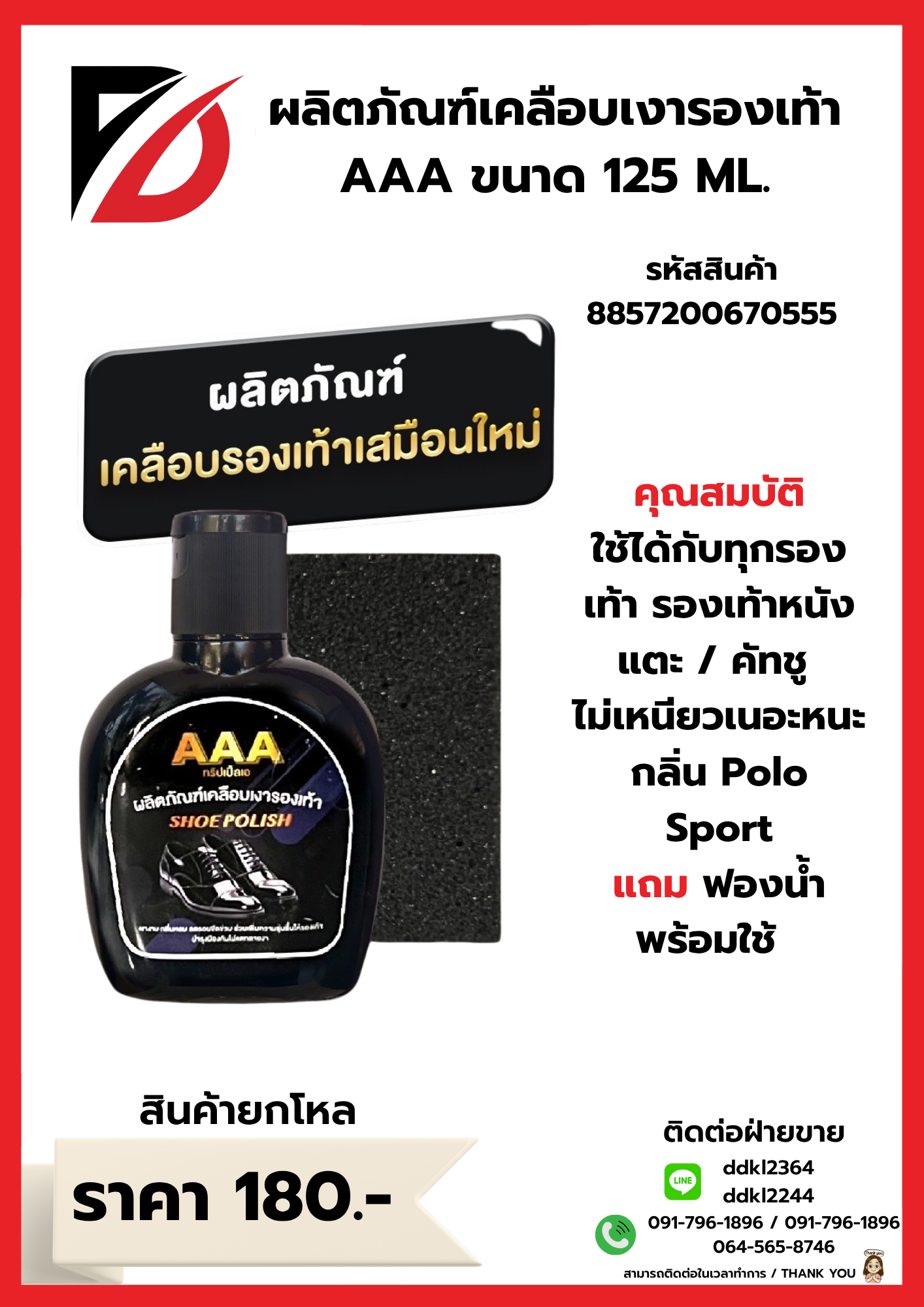 ผลิตภัณฑ์เคลือบเงารองเท้า AAA ขนาด 125 ML. *ยกกล่อง*