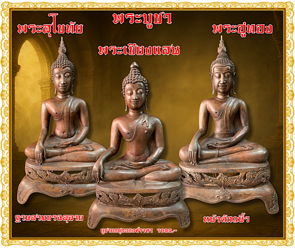 พระบูชา พระเชียงแสน ฐานสามขาฉลุลาย หน้าตัก9นิ้ว