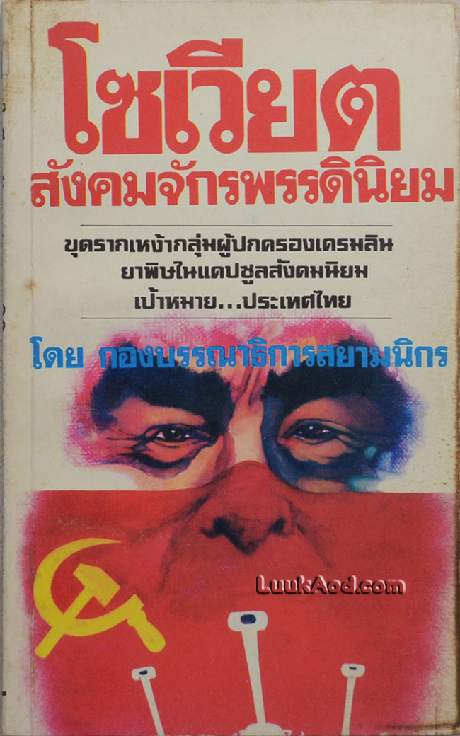 โซเวียตสังคมจักรพรรดินิยม