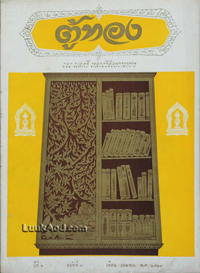 ตู้ทอง ปีที่ 1 ฉบับที่ 4 เมษายน พ.ศ. 2514