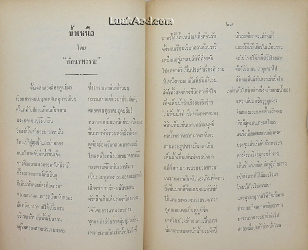 หลายรส รวมบทประพันธ์ ของ มนตรี ตราโมท