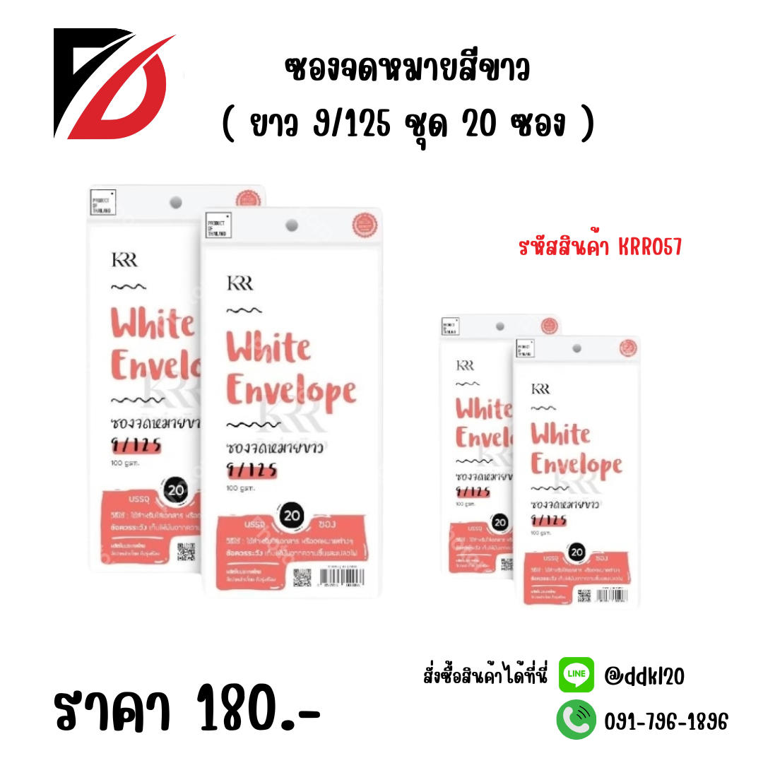 ซองจดหมายสีขาว ( ยาว 9/125 ชุด 20 ซอง )
