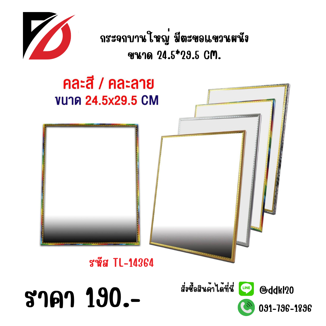 กระจกบานใหญ่ มีตะขอแขวนผนัง ขนาด 24.5*29.5 CM.
