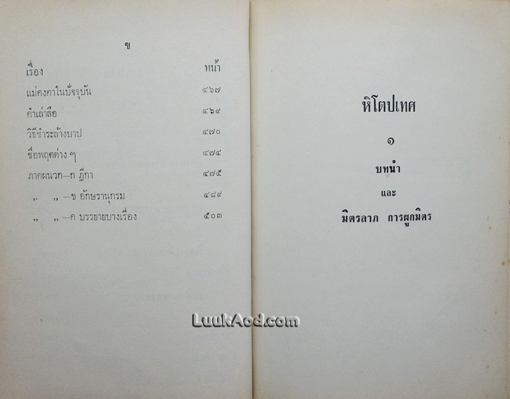 หิโตปเทศ / เสฐียรโกเศศ-นาคะประทีป