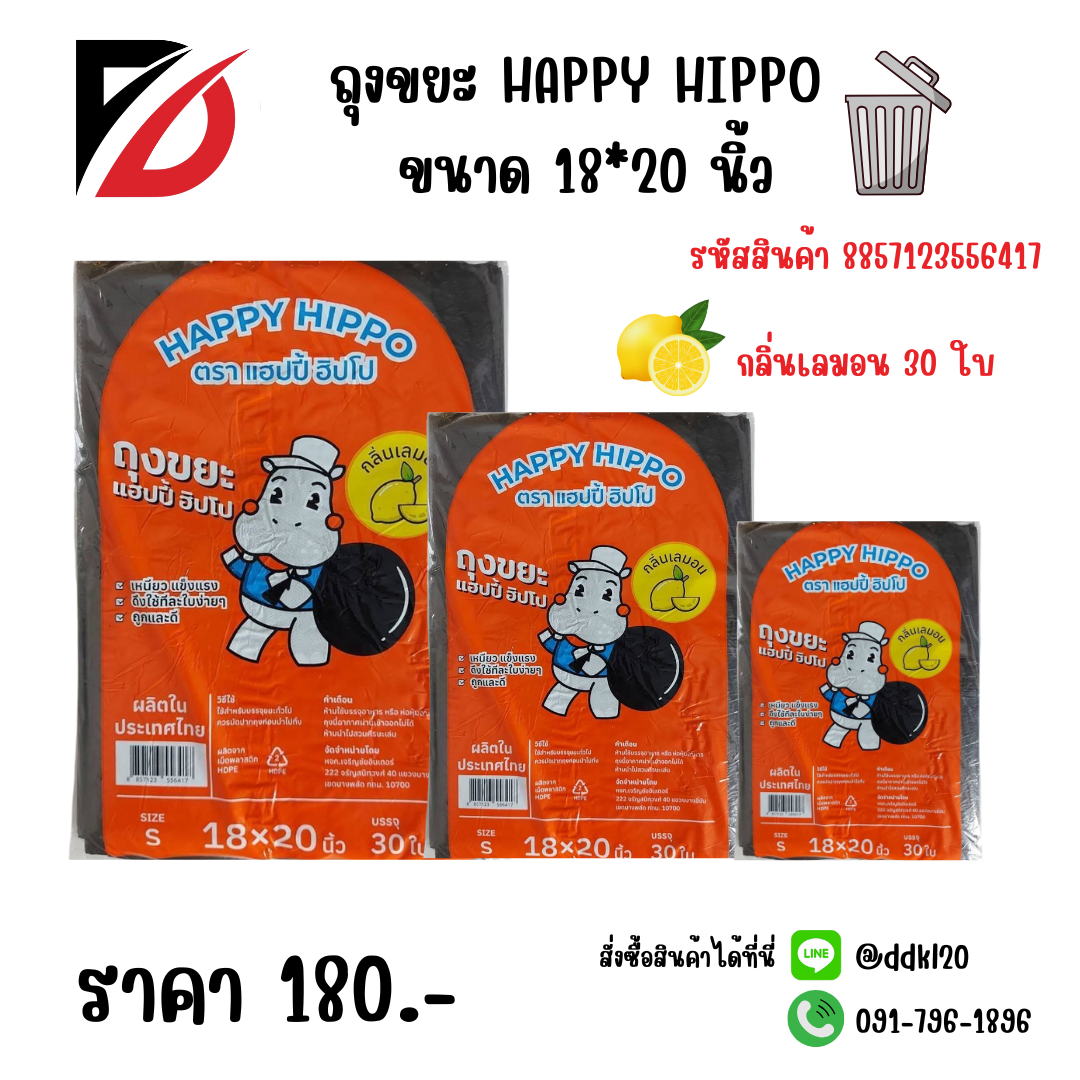 ถุงขยะ HAPPY HIPPO ขนาด 18*20 นิ้ว S