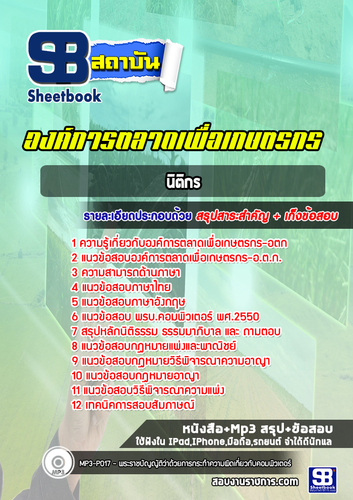 แนวข้อสอบนิติกร องค์การตลาดเพื่อเกษตรกร อตก.