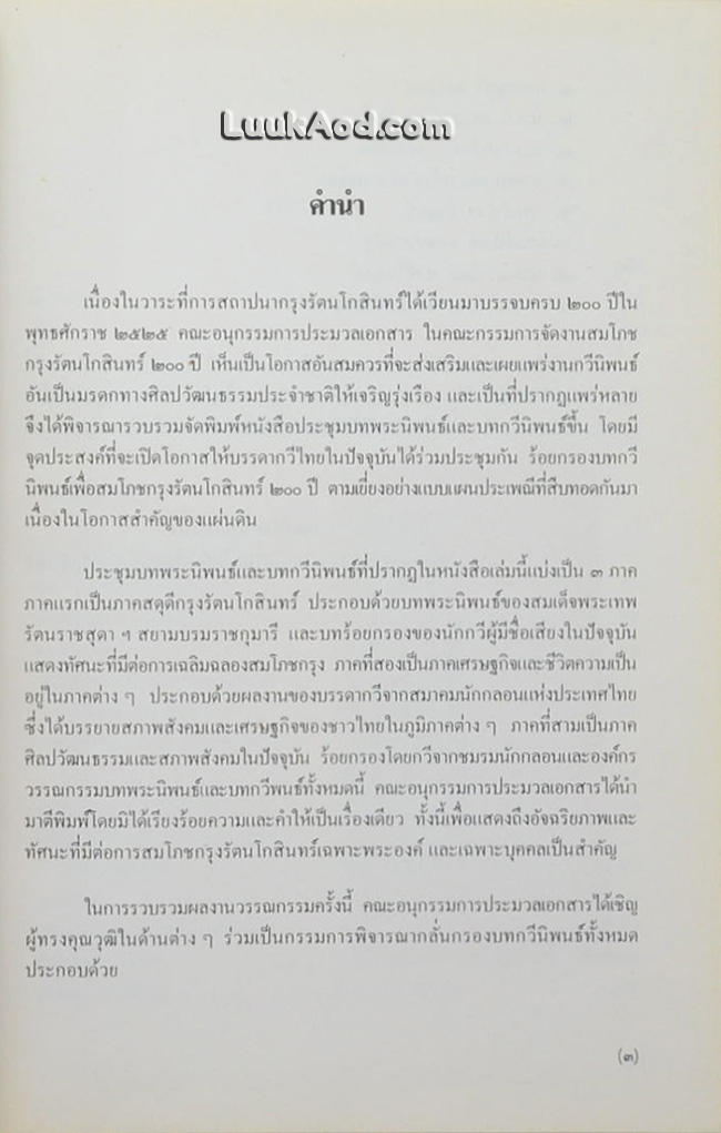 ประชุมบทกวีนิพนธ์ สมโภชกรุงรัตนโกสินทร์