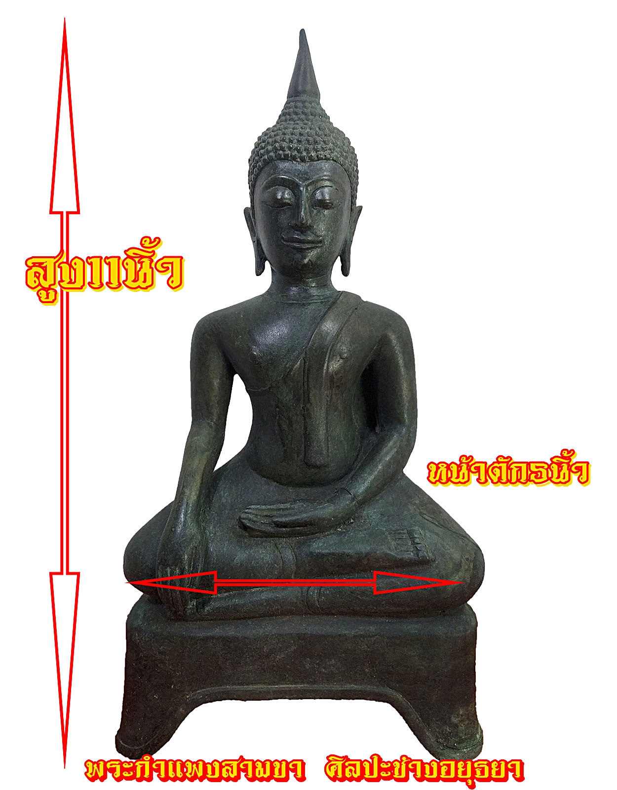 พระกำแพงสามขา ศิลปะช่างยุค อยุธยา หน้าตัก 5 นิ้ว เนื้อสำริด