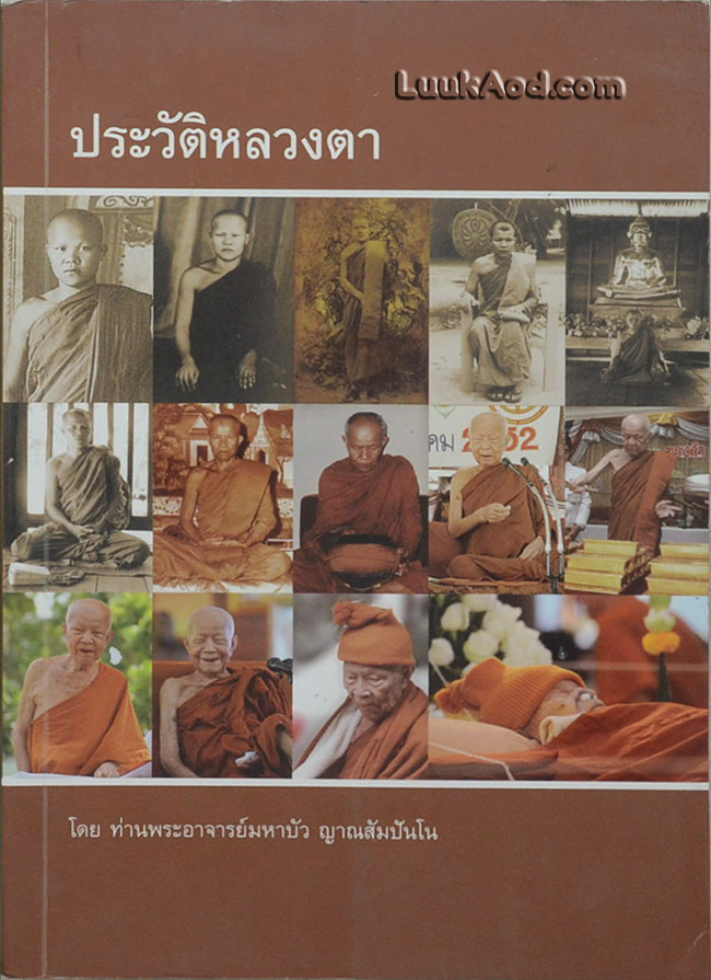 ประวัติหลวงตา