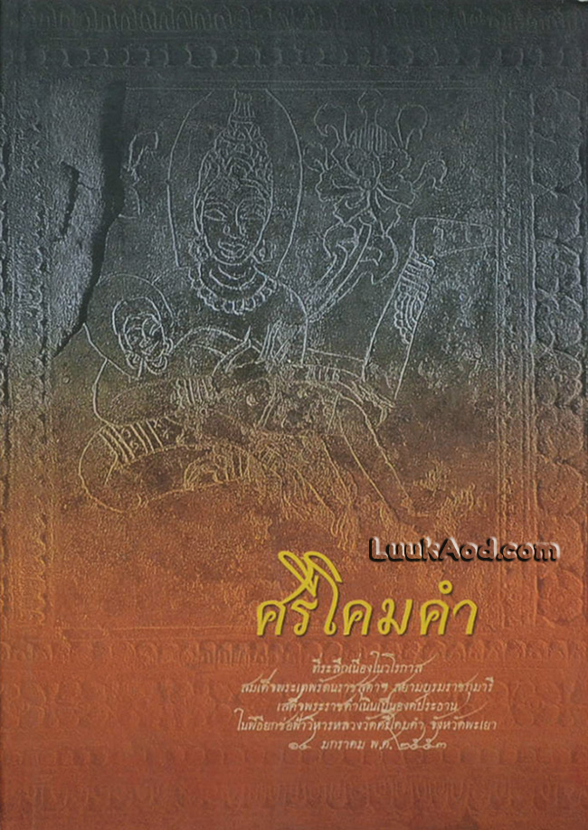 ศรีโคมคำ