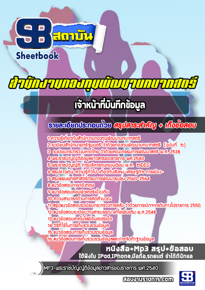 แนวข้อสอบเจ้าหน้าที่บันทึกข้อมูล สำนักงานกองทุนพัฒนาบทบาทสตรี