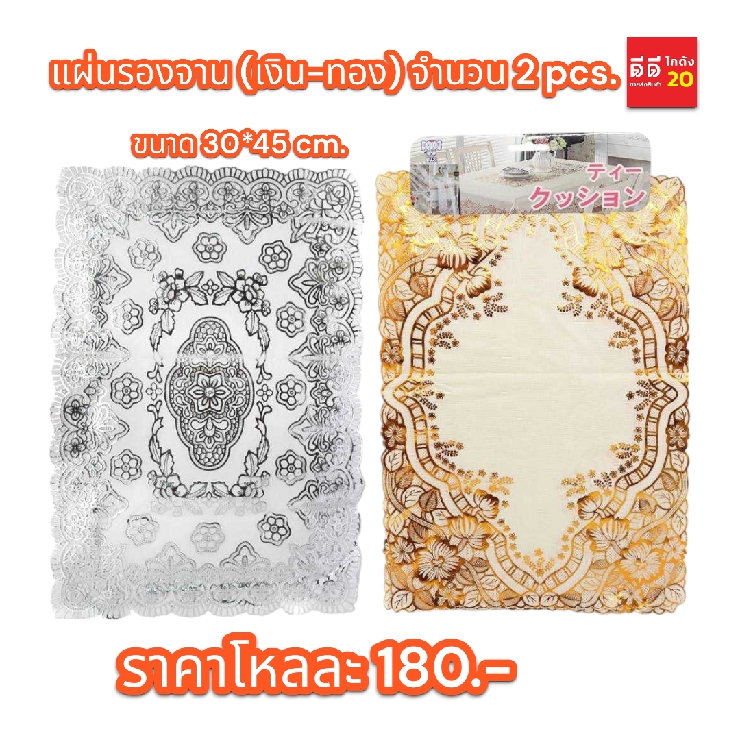แผ่นรองจาน สีเงิน-สีทอง ขนาด 30*45 CM
