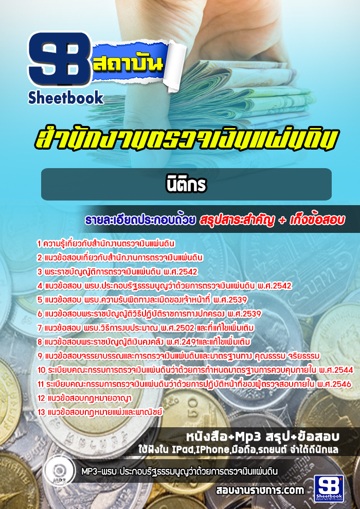 แนวข้อสอบนิติกร สำนักงานการตรวจเงินแผ่นดิน (สตง)