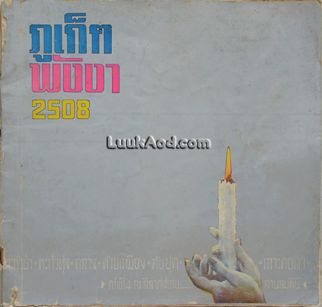 ภูเก็ต พังงา 2508 (ปกหลัง อาภัสรา หงสกุล)