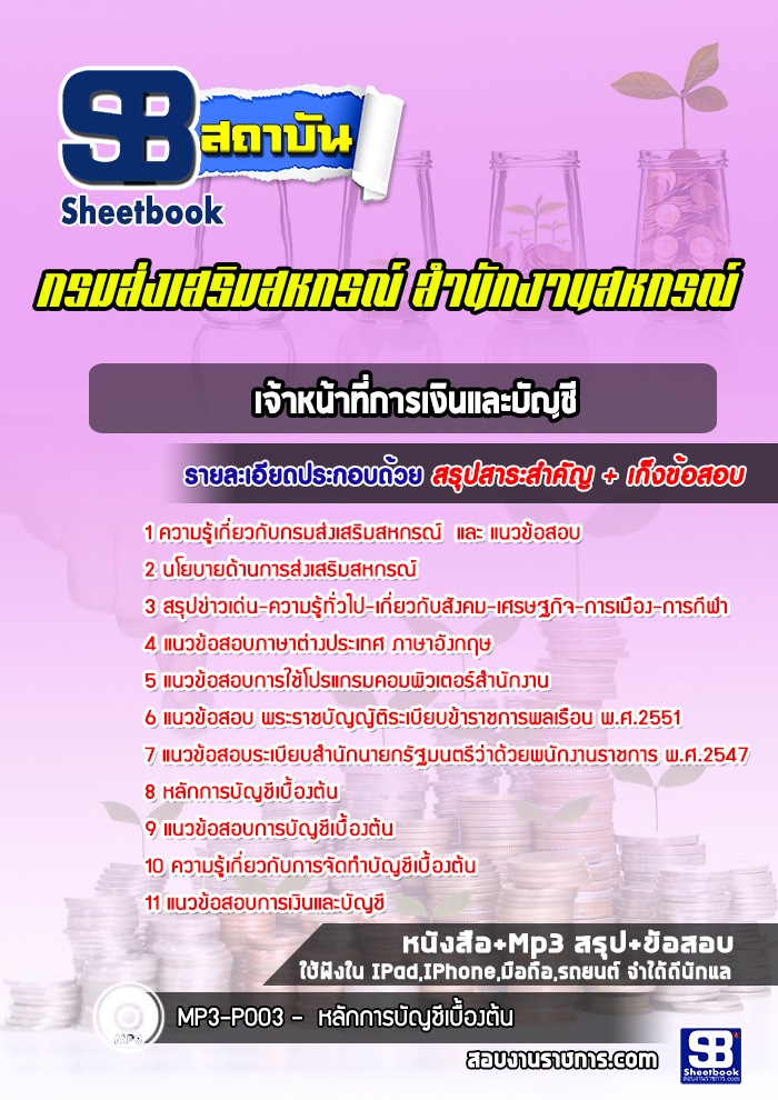 แนวข้อสอบเจ้าหน้าที่การเงินและบัญชี สำนักงานสหกรณ์ กรมส่งเสริมสหกรณ์