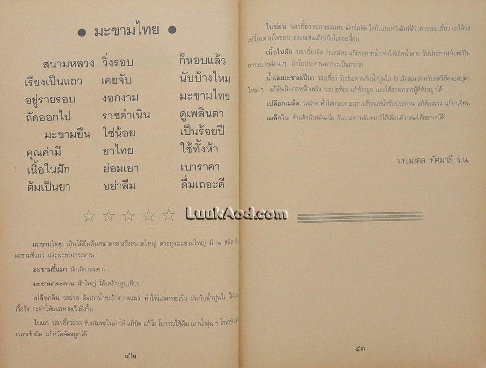 สารพัดยาไทย สมุนไพรที่ช่วยให้อายุยืน