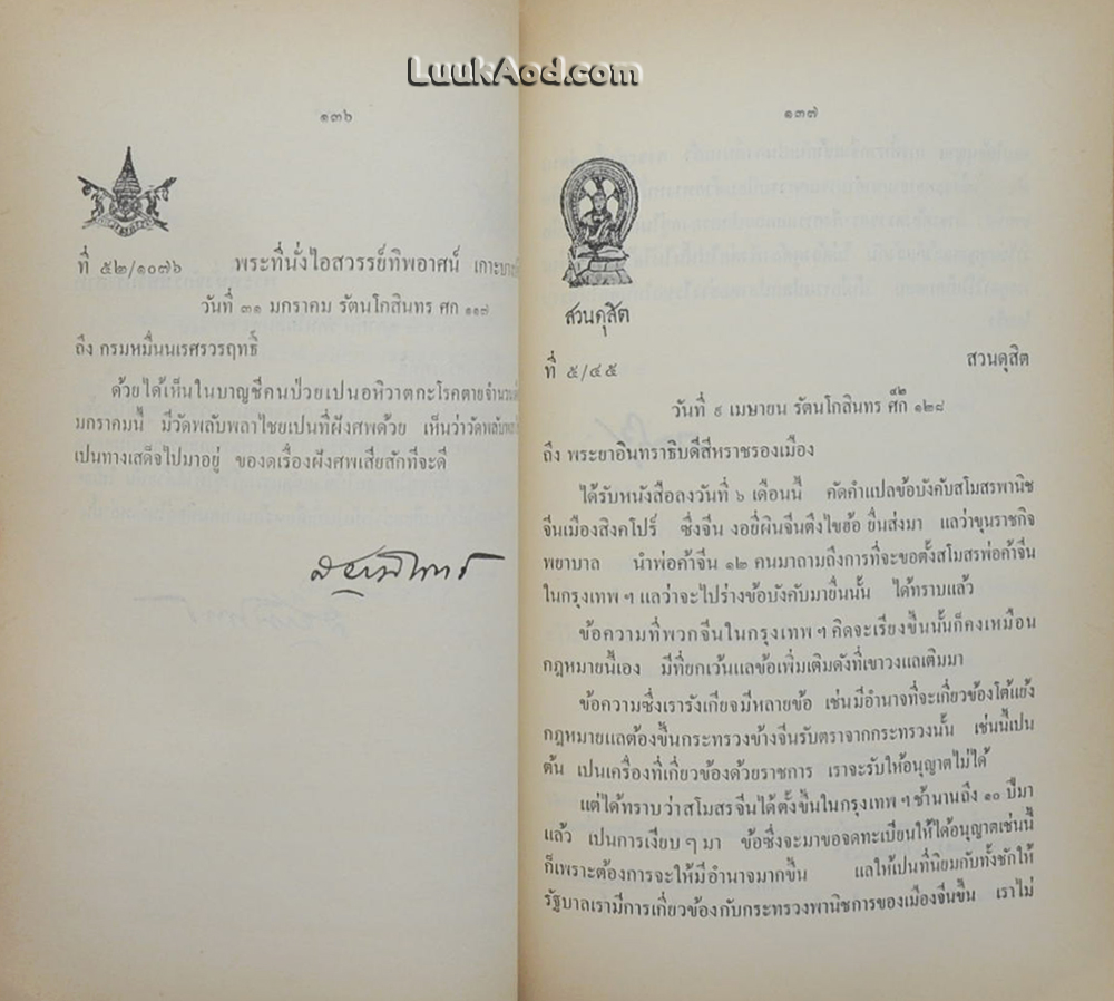 ประชุมพระราชหัตถเลขา พระบาทสมเด็จพระจุลจอมเกล้าเจ้าอยู่หัว ที่ทรงบริหารราชการแผ่นดิน ภาคที่ 3 (ตอน 2)