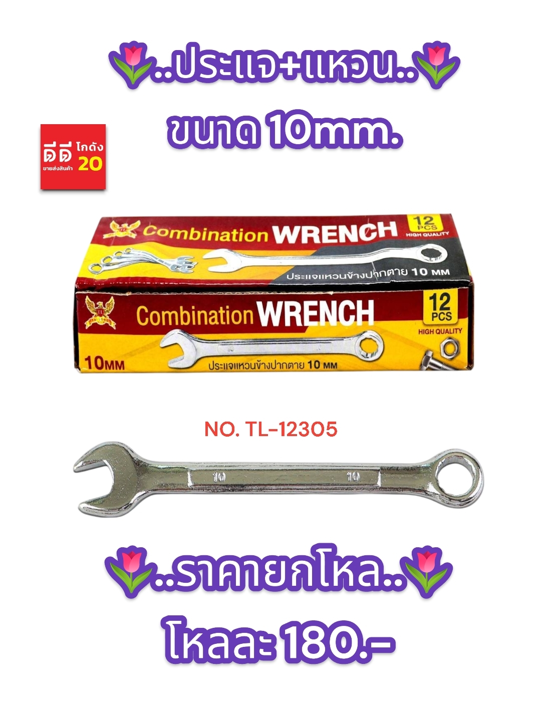 ประแจ + แหวน ขนาด 10 MM.