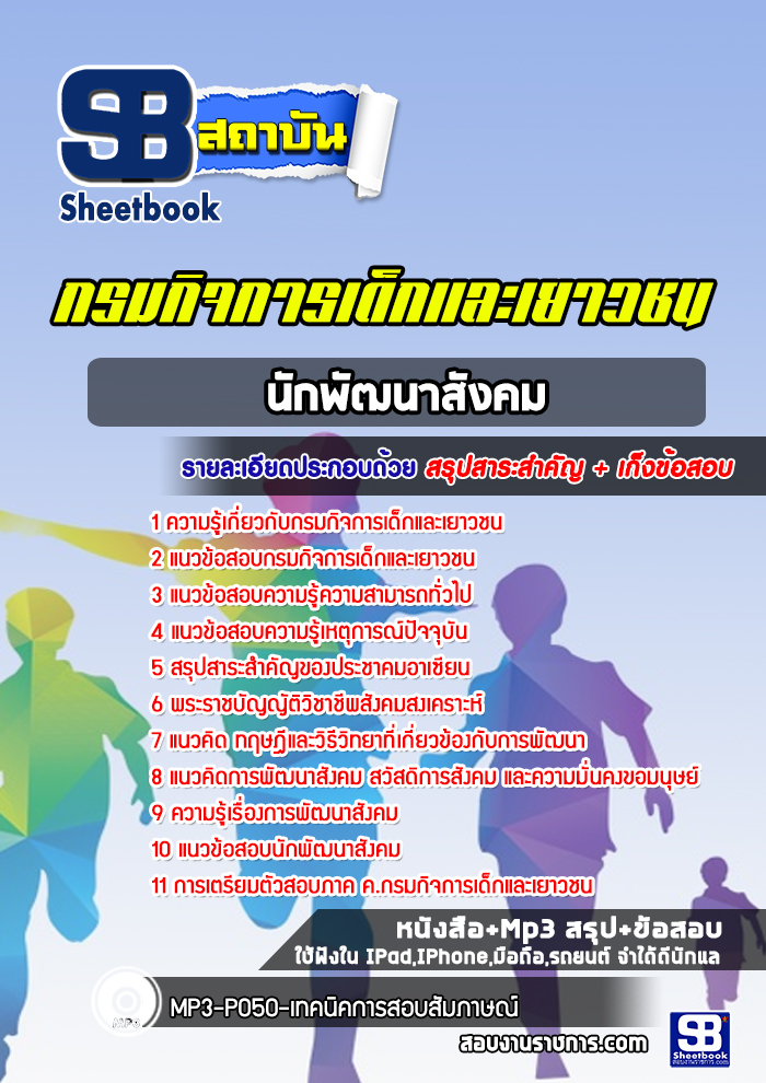 แนวข้อสอบนักพัฒนาสังคม กรมกิจการเด็กและเยาวชน