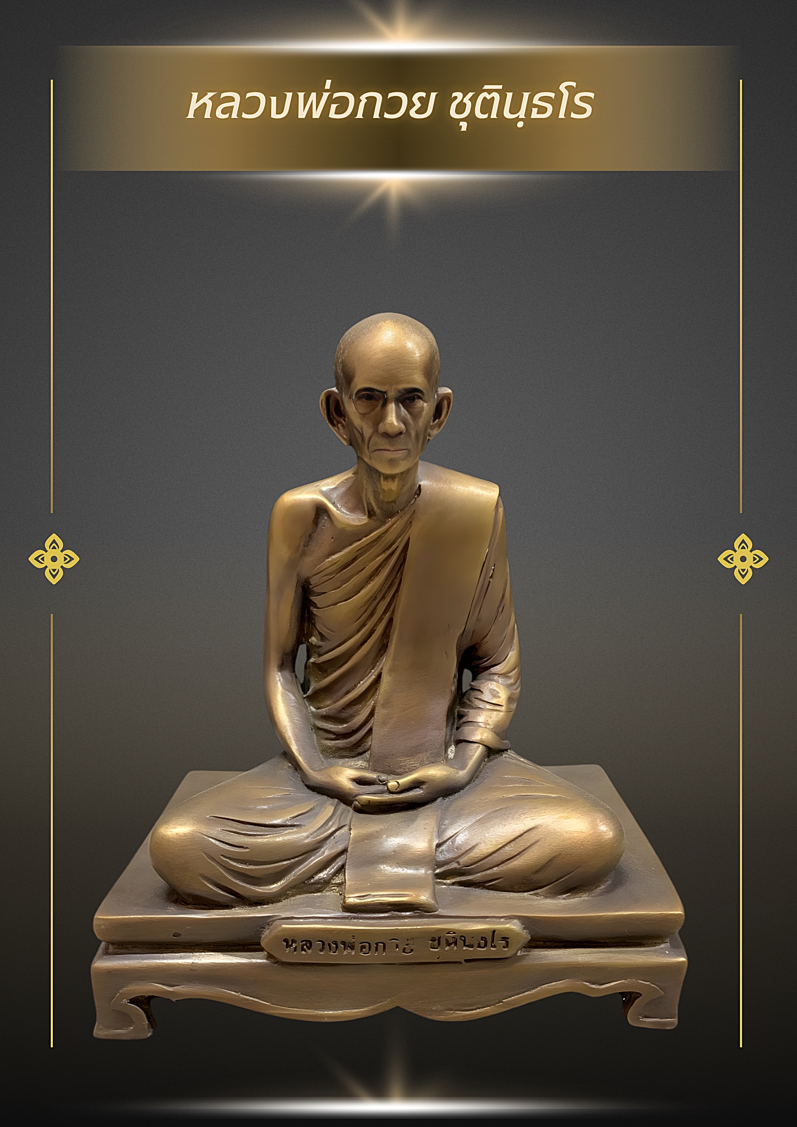 พระบูชา รูปหล่อหลวงพ่อกวย ชุตินฺธโร วัดโฆสิตาราม จ.ชัยนาท หน้าตัก5นิ้ว