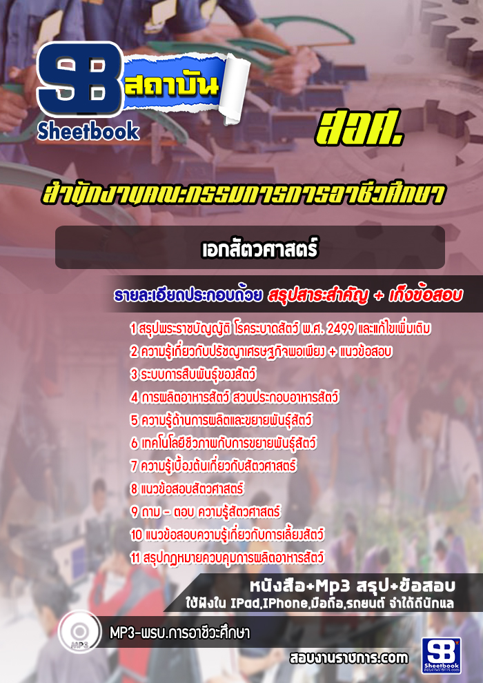 แนวข้อสอบเอกสัตวศาสตร์