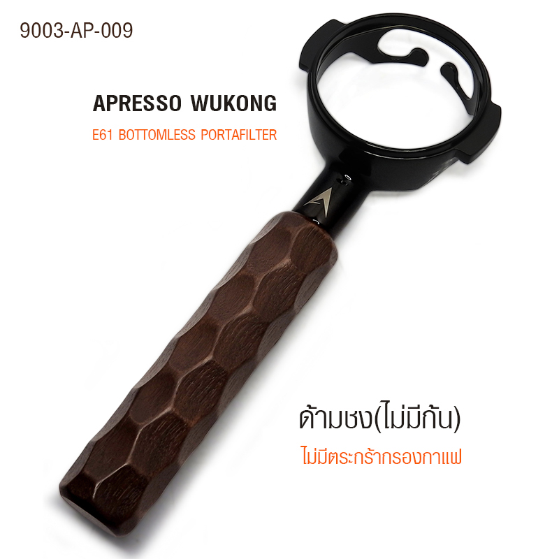 ด้ามชง APRESSO WUKONG