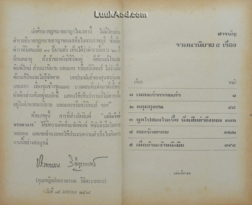 รวมนวนิยาย 5 เรื่อง ของ พลตรีหลวงวิจิตรวาทการ ชุดที่ 7