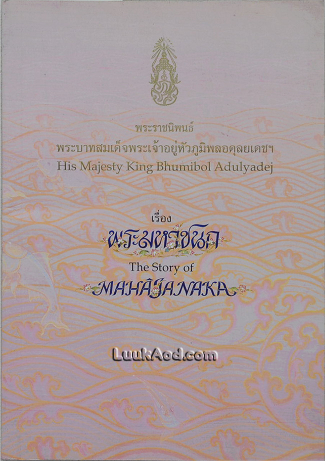 พระมหาชนก (2 ภาษา ไทย-อังกฤษ)