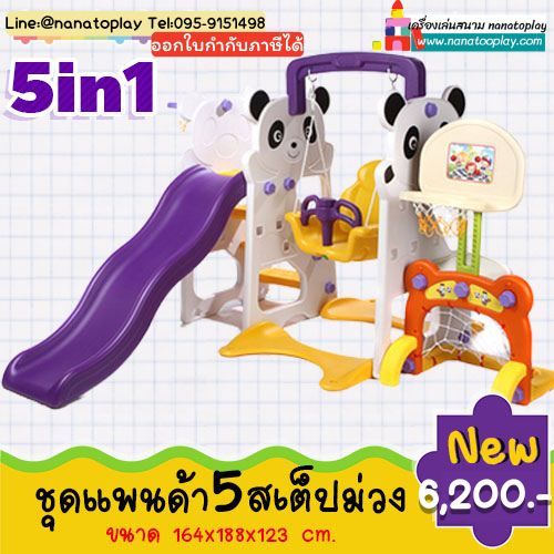 ชิงช้าแพนด้า 5 สเต็ป: ชุดเครื่องเล่นสนาม 5-in-1 สุดคุ้ม! สไลเดอร์ ชิงช้า แป้นบาส ประตูบอล ครบจบในเครื่องเดียว (พร้อมส่ง 2 สี)