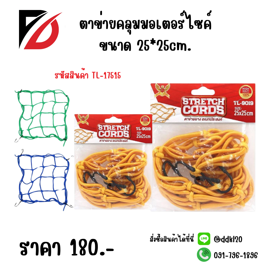 ตาข่ายคลุมมอเตอร์ไซค์ ขนาด 25*25cm.
