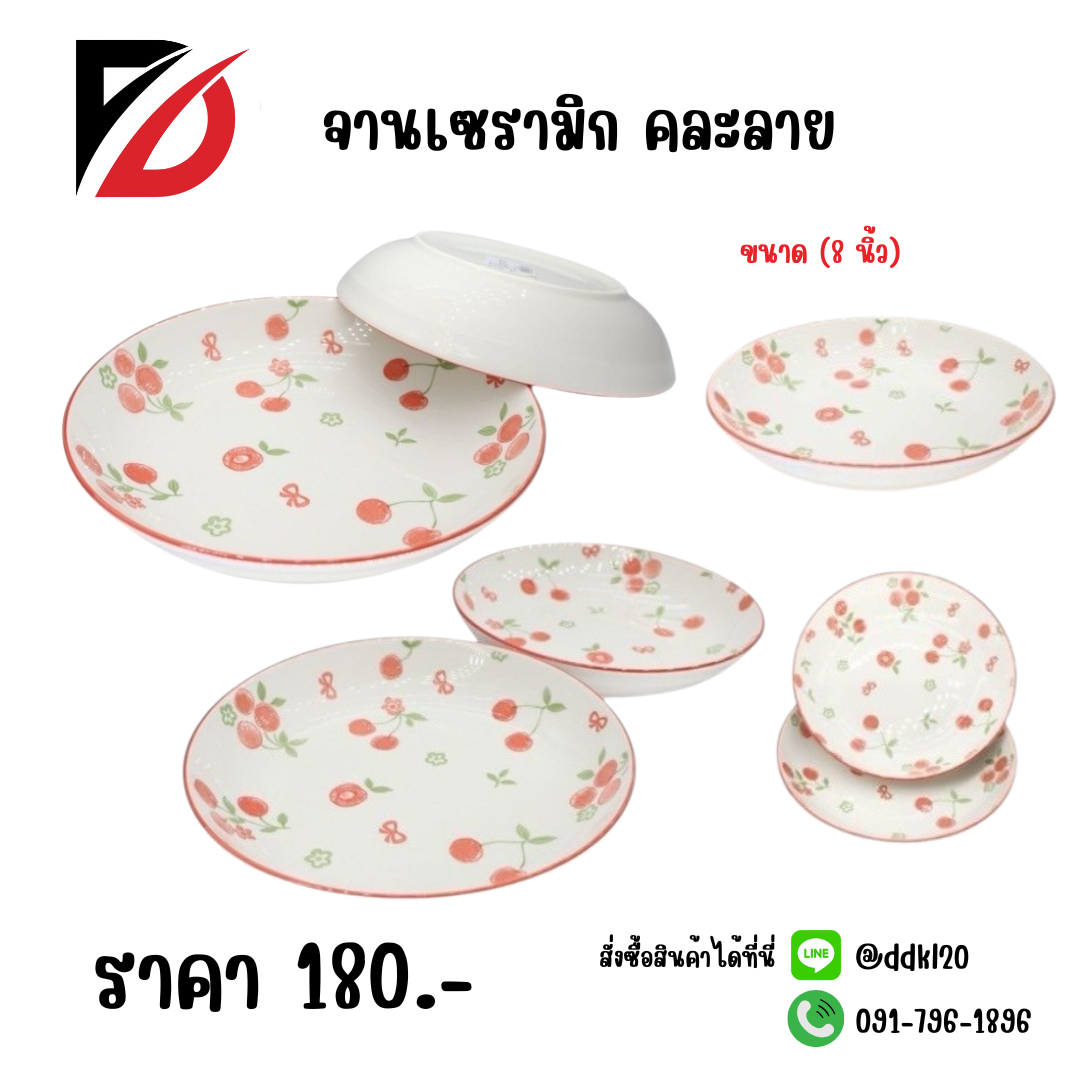 จานเซรามิก คละลาย (ขนาด 8 นิ้ว)