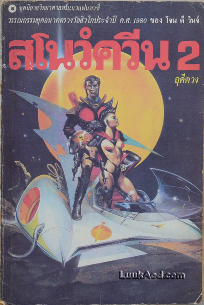 สโนว์ควีน 2