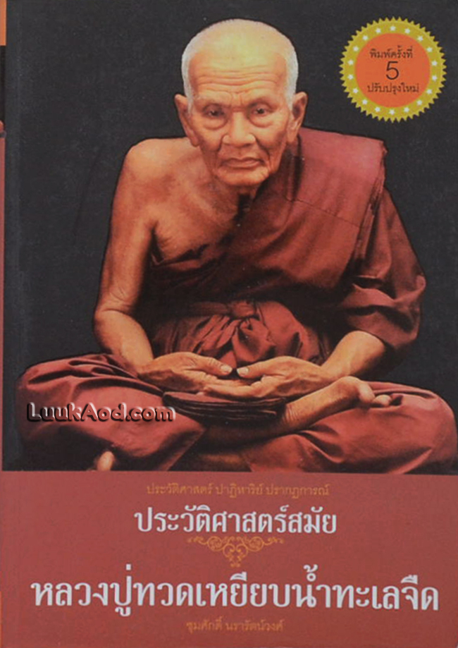 ประวัติศาสตร์สมัย หลวงปู่ทวดเหยียบน้ำทะเลจืด