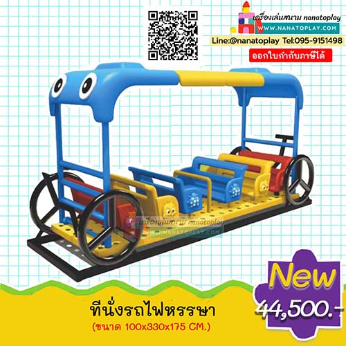 ที่นั่งรถไฟหรรษา ที่นั่งเครื่องเล่นสนามกลางแจ้ง ม้านั่งสนามเด็กเล่น เหมาะสำหรับวางพื้นที่นั่งพักผ่อนในสถานที่ รูปทรงรถไฟฟมีหลายที่นั่ง มาพร้อมหลังคาสีสันสดใส