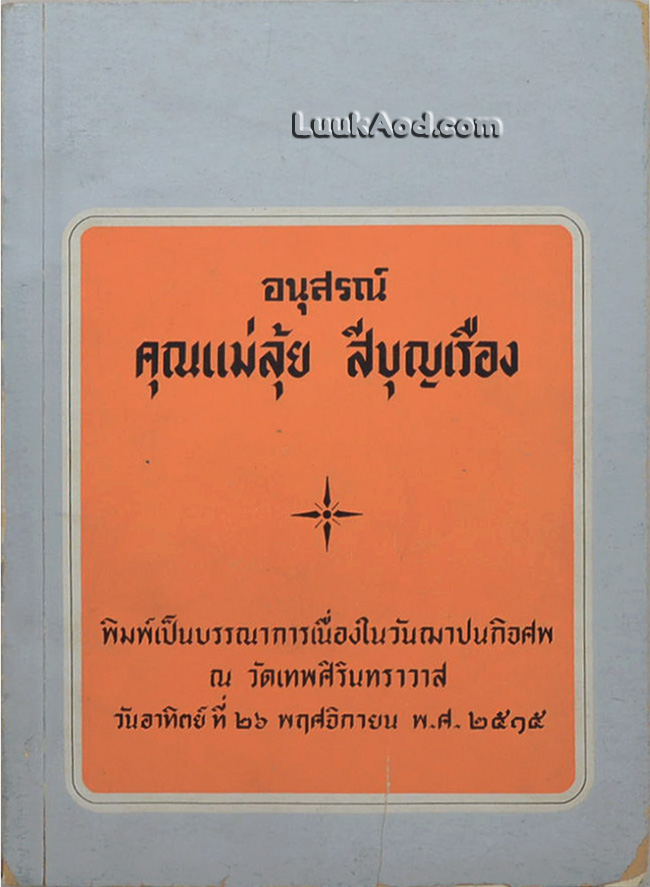 อนุสรณ์คุณแม่ลุ้ย สีบุญเรือง